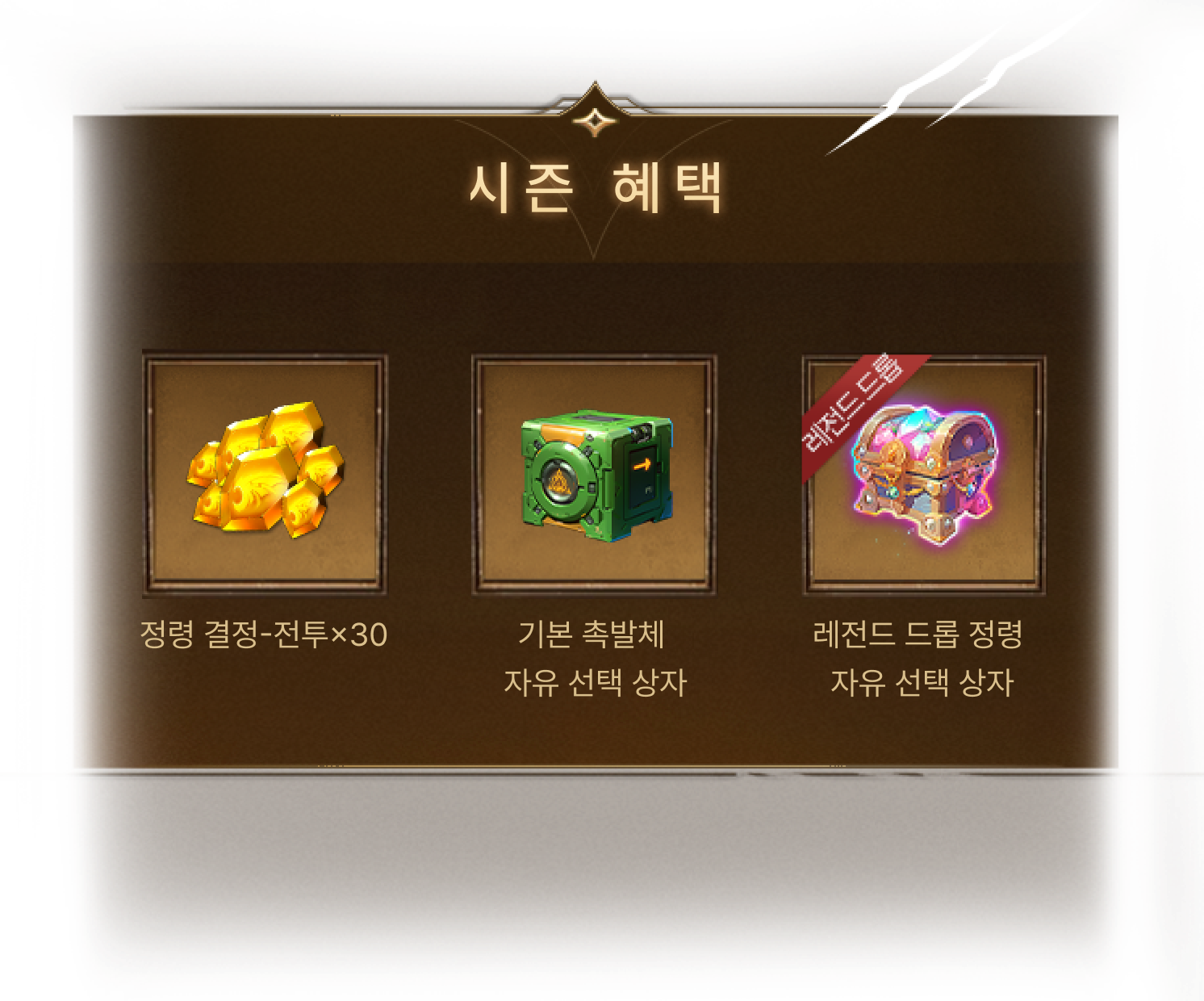 시즌 보상