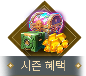 시즌 보상