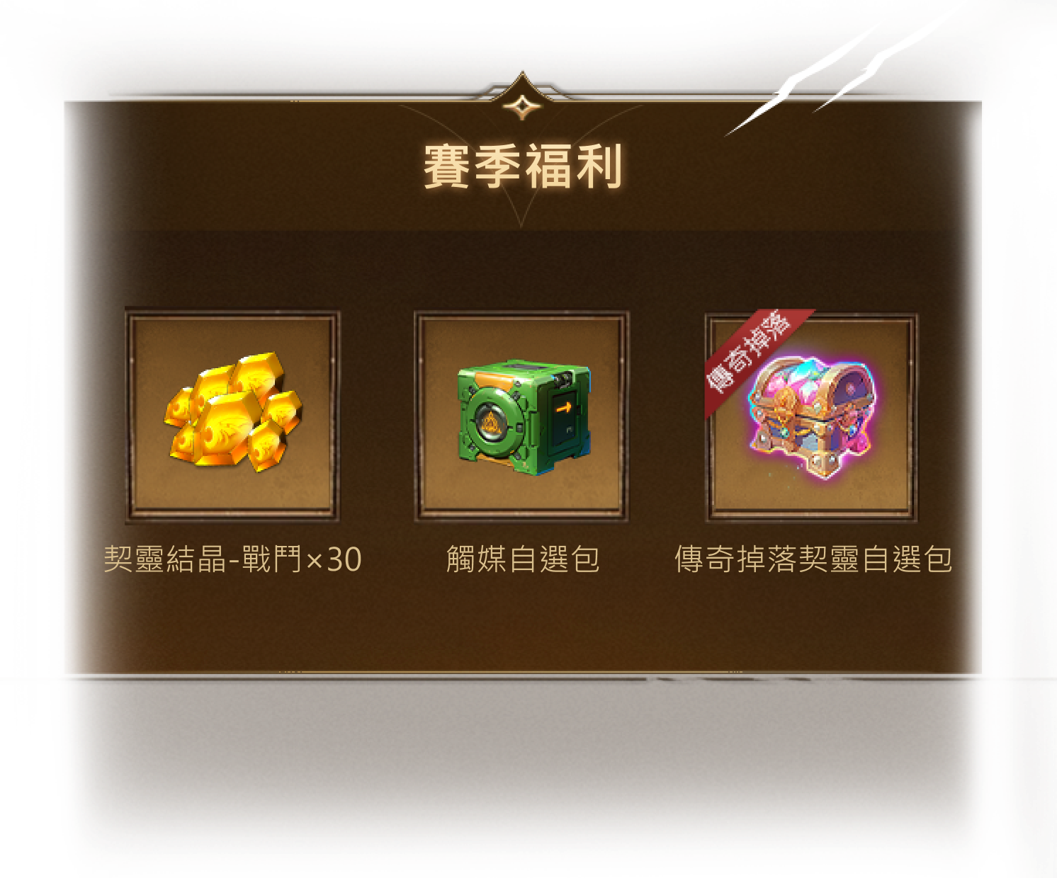 賽季福利