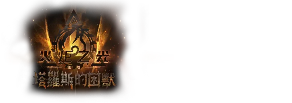 火炬之光：無限