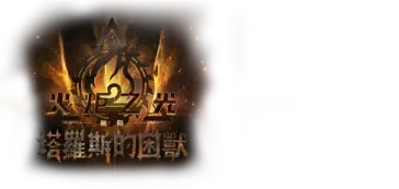 火炬之光：無限