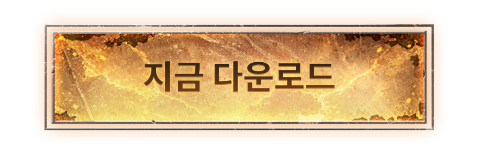 지금 다운로드