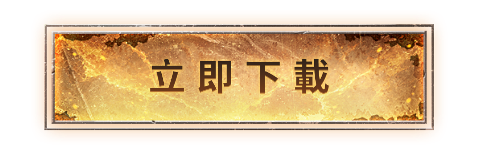 立即下載