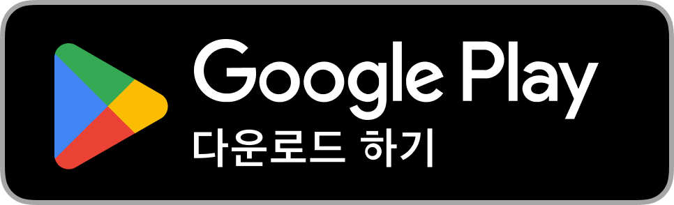 Google Play 다운로드