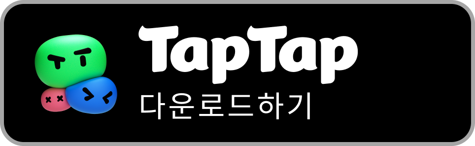 TapTap 다운로드