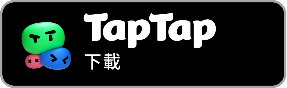 TapTap 下載