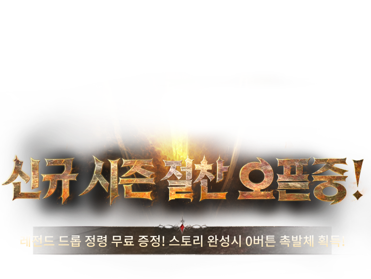 타르타로스 시즌