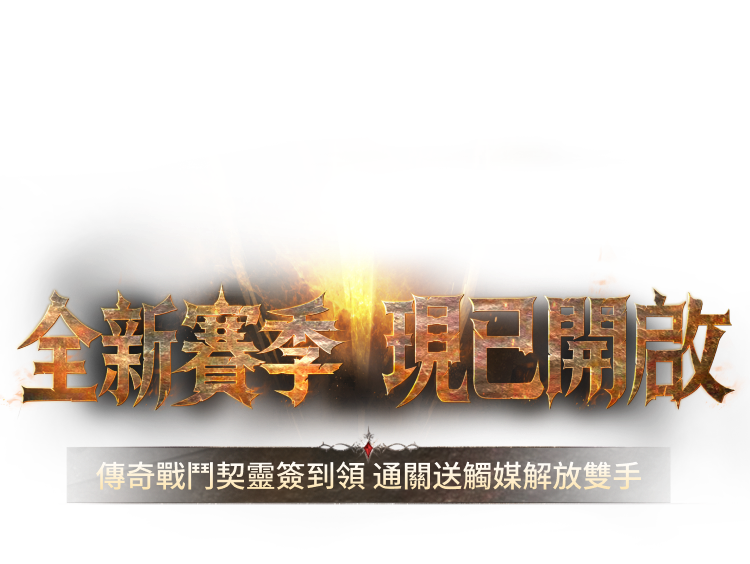 全新賽季現已開啟