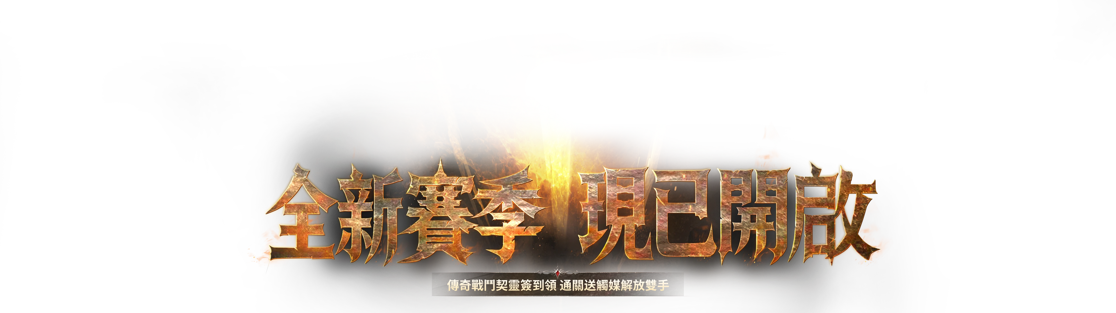 全新賽季現已開啟